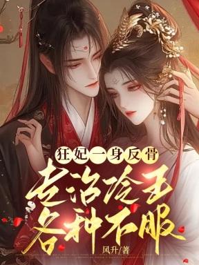 狂妃一身反骨,专治冷王各种不服 狂妃一身反骨,专治冷王各种不服