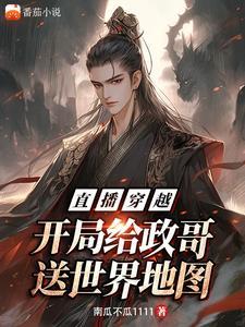 直播穿越:开局给政哥送世界地图 直播穿越:开局给政哥送世界地图