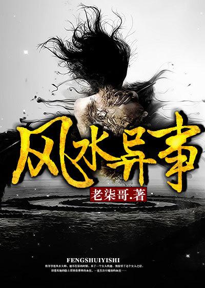 风水异事 风水异事