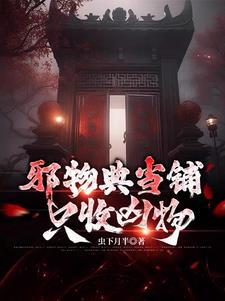 邪物典当铺:只收凶物 邪物典当铺:只收凶物