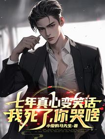 七年真心变笑话,我死了,你哭啥 七年真心变笑话,我死了,你哭啥