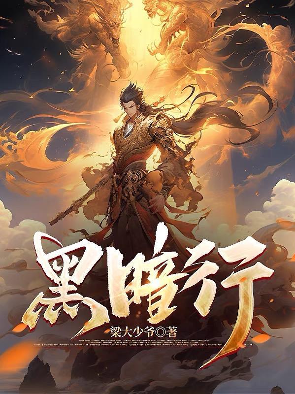黑暗行 黑暗行