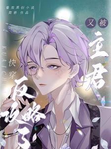 快穿:又被主君反攻略了 快穿:又被主君反攻略了