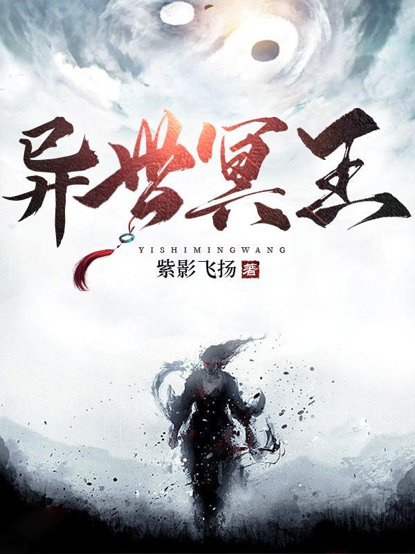 异世冥王 异世冥王