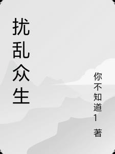 扰乱众生 扰乱众生