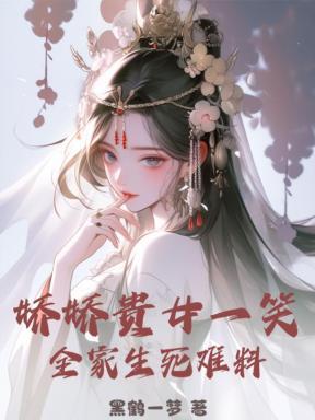娇娇贵女一笑,全家生死难料 娇娇贵女一笑,全家生死难料