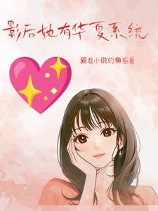 影后她有华夏系统 影后她有华夏系统