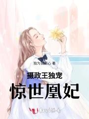 摄政王独宠:惊世凰妃 摄政王独宠:惊世凰妃
