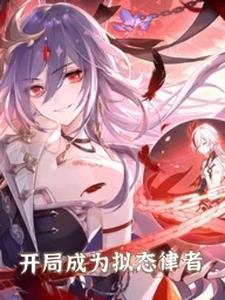 崩坏:开局成为拟态律者 崩坏:开局成为拟态律者
