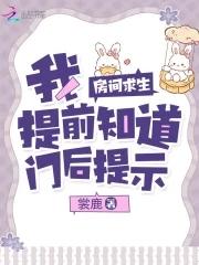 房间求生:我提前知道门后提示 房间求生:我提前知道门后提示