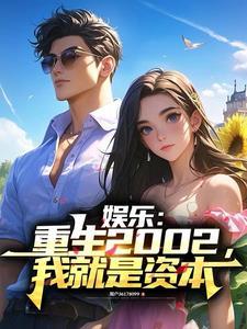 娱乐:重生2002,我就是资本 娱乐:重生2002,我就是资本