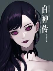白神传 白神传