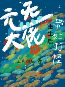 元炁大佬重生后带娃打怪 元炁大佬重生后带娃打怪