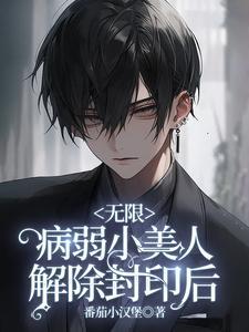 无限:病弱小美人解除封印后 无限:病弱小美人解除封印后
