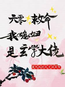 穿书六零,两个小炮灰的婚后日常 穿书六零,两个小炮灰的婚后日常