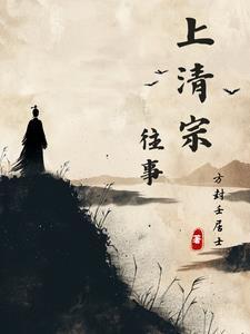 上清宗往事 上清宗往事