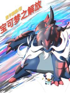 宝可梦之解放世界 宝可梦之解放世界