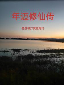 年迈修仙传 年迈修仙传