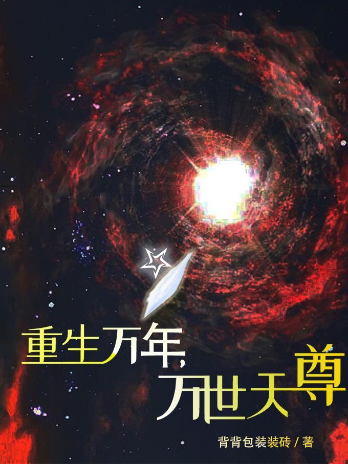 重生万年,万世天尊 重生万年,万世天尊