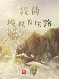 我的模拟长生路 我的模拟长生路