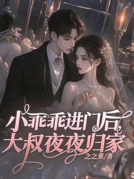 小乖乖进门后,大叔夜夜归家 小乖乖进门后,大叔夜夜归家