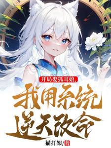 打死我也不成亲!白毛狐娘真香啊 打死我也不成亲!白毛狐娘真香啊