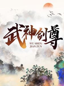 武神剑尊 武神剑尊