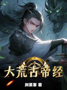大荒古帝经 大荒古帝经