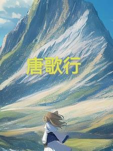 唐歌行 唐歌行