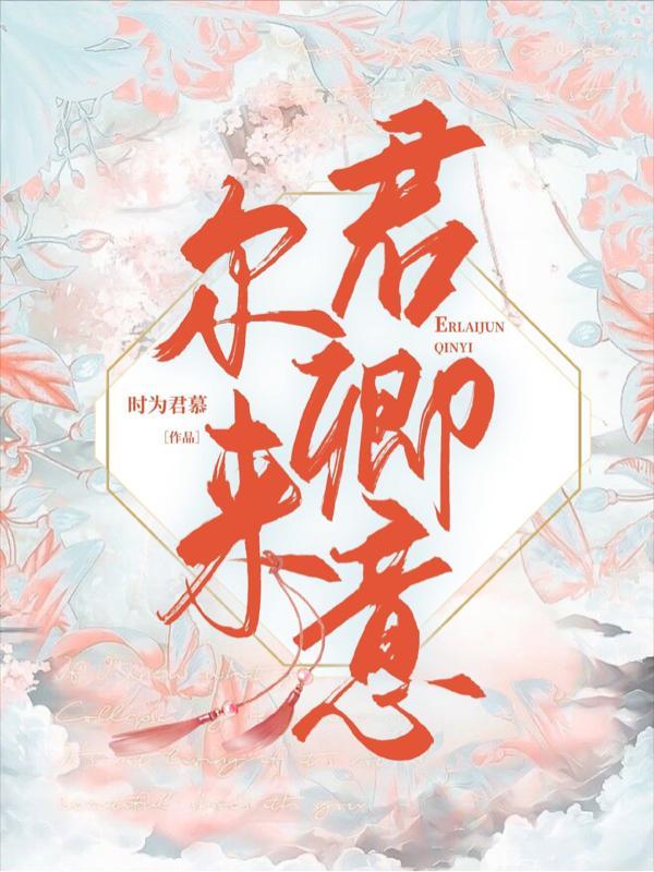 尔来君卿意 尔来君卿意