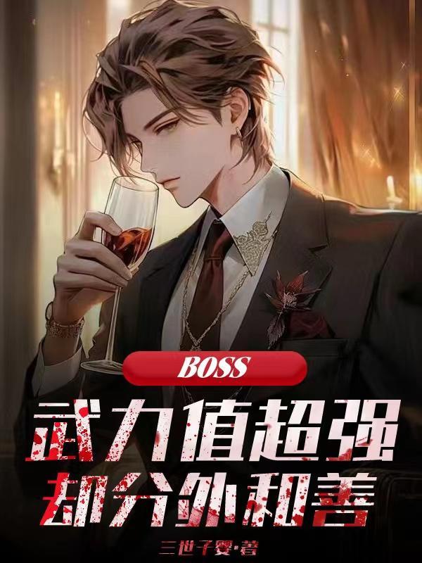 BOSS武力值超强却分外和善 BOSS武力值超强却分外和善