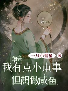 妾室绝美又清醒,太子逐步沦陷 妾室绝美又清醒,太子逐步沦陷