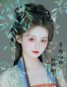穿越渔村的韩娴 穿越渔村的韩娴