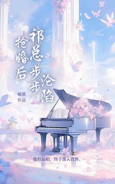 抢婚后,祁总步步沦陷 抢婚后,祁总步步沦陷