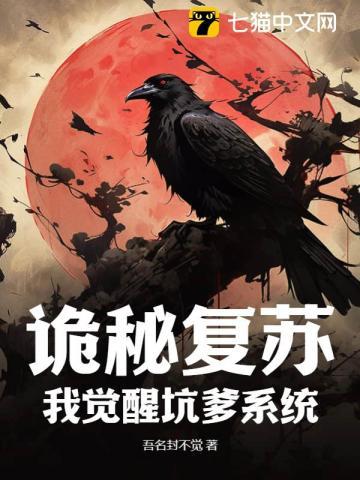 诡秘复苏:我觉醒坑爹系统 诡秘复苏:我觉醒坑爹系统