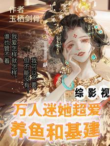 综影视:万人迷她是个无敌乐子人 综影视:万人迷她是个无敌乐子人