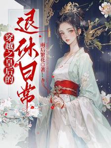 穿越之皇后的退休日常 穿越之皇后的退休日常