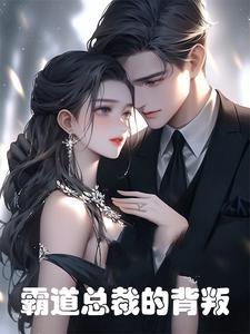 我的霸道总裁背叛我 我的霸道总裁背叛我