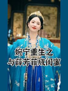 婉宁重生之与薛芳菲成闺蜜 婉宁重生之与薛芳菲成闺蜜