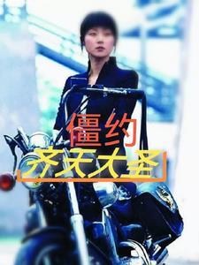 僵约齐天大圣 僵约齐天大圣