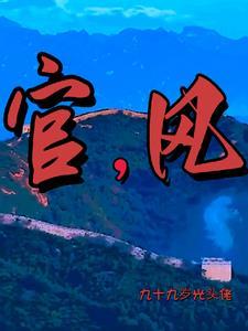 官风 官风