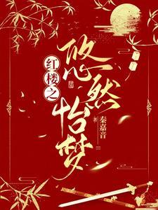 红楼之悠然怡梦 红楼之悠然怡梦