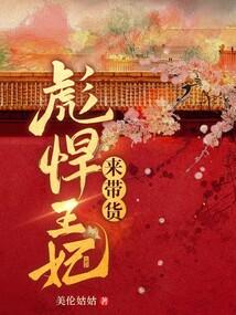 彪悍王妃来带货 彪悍王妃来带货