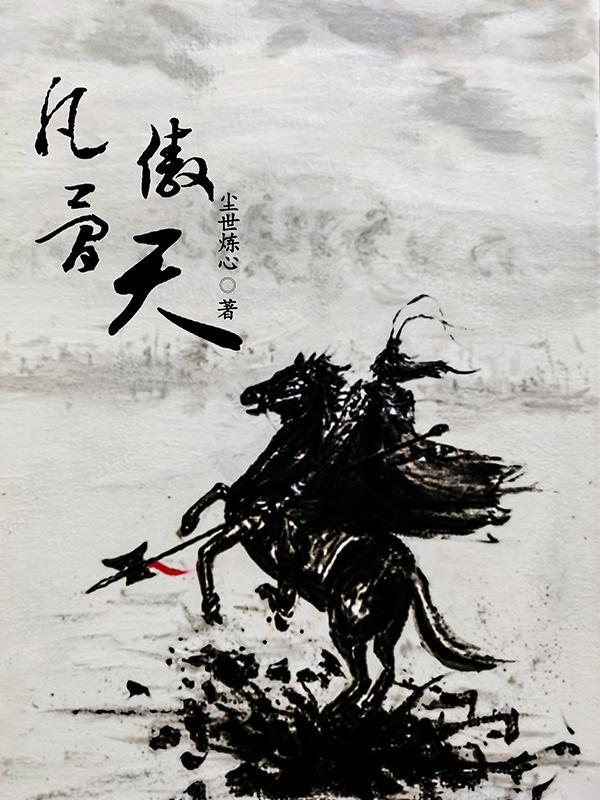凡骨傲天 凡骨傲天