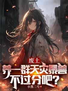 御兽:我能不断进化兽娘 御兽:我能不断进化兽娘