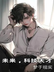 未来,科技天才 未来,科技天才