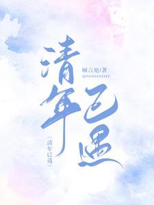 清年已遇 清年已遇