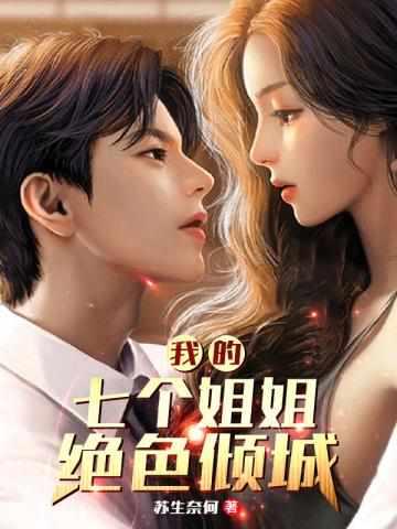陆云我的七个女神姐姐 陆云我的七个女神姐姐