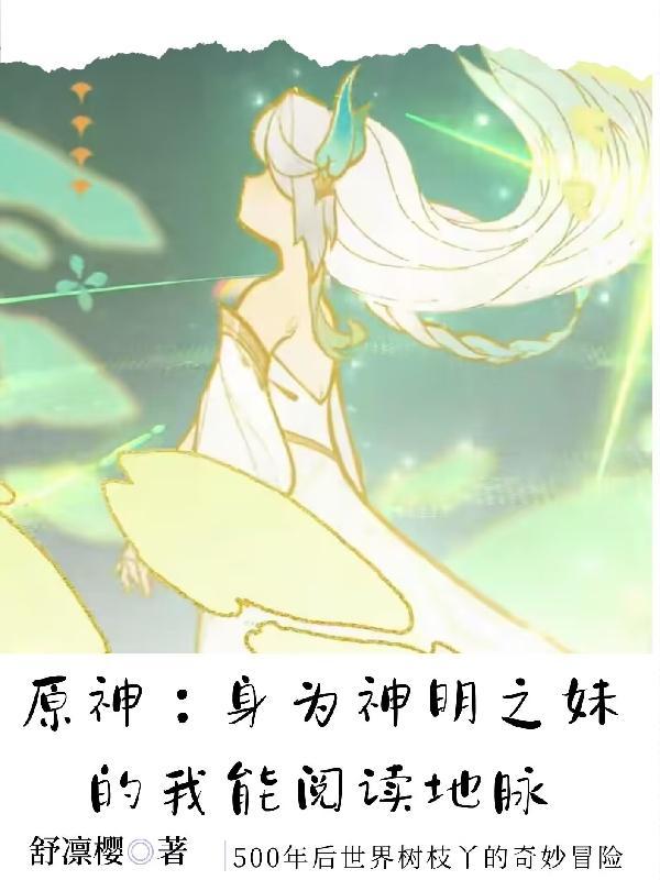 原神:神明之妹能阅读地脉 原神:神明之妹能阅读地脉