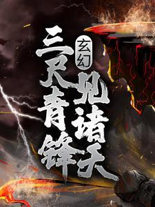 玄幻:三尺青锋见诸天 玄幻:三尺青锋见诸天